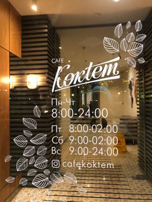 Opening hours  at Koktem in Astana