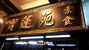restaurant's name in chinese at Po Lin Yuen 寶蓮苑素食 - Shek Tong Tsui in Hong Kong Island