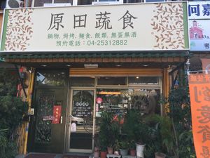 Entrance at YuánTián Shū Shí 原田蔬食 in Taichung