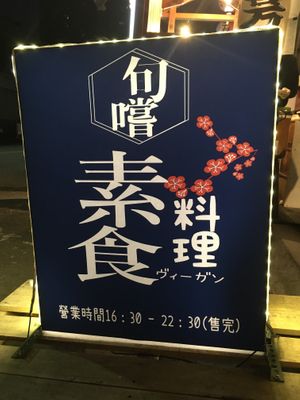 Lit sign at the entrance at XúnCháng 旬嚐純素料理 in Taichung