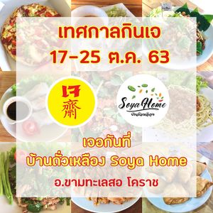 Vegetarian Festival 2020 at Soya Home - บ้านถั่วเหลือง in Nakhon Ratchasima