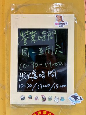 Business hours and fresh baked item times at Sù Xué HōngBèi Fāng 素學烘焙坊 in New Taipei City
