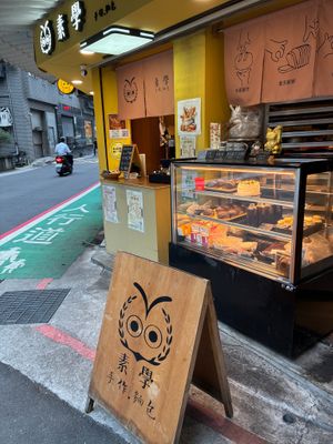 Signage and work-in-progress case at Sù Xué HōngBèi Fāng 素學烘焙坊 in New Taipei City