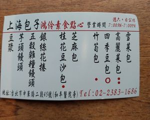 Menu at ShàngHǎi Bāo Zǐ 上海包子素食點心 in Taipei