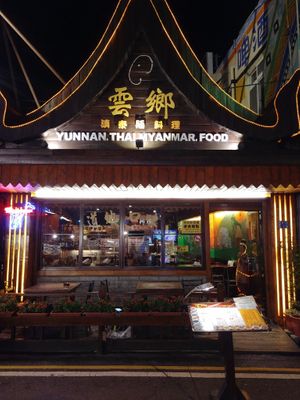 Restaurant at Yún Xiāng 雲鄉 - Yunnan Thai Myanmar Food in Hengchun