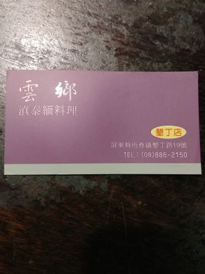 Restaurant card at Yún Xiāng 雲鄉 - Yunnan Thai Myanmar Food in Hengchun
