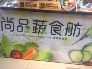 Sign at Shàng Pǐn Shū Shí 尚品蔬食 in New Taipei City