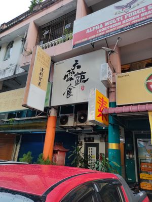 Tian Yun from outside,walk up the stairs and you will see it. at Tian Yun Vegan 天云蔬食 in Penang