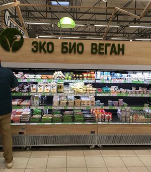 The section named “Eco Bio Vegan” (Эко Био Веган) with a bunch of various vegan products at Globus in Tula