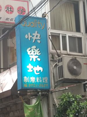 招牌 at Xīn KuàiLè De Shū Shí 新快樂地蔬食 in New Taipei City