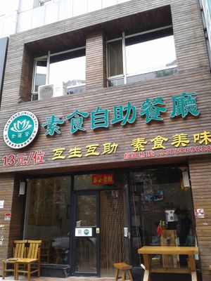 Easy to spot from down the road. Anywhere with 素食 in the name is cow-friendly :) at JīnLián Zhāi 金莲斋素食 in Shenyang