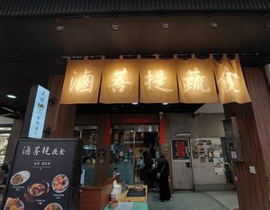 Shop front at Boiled Bodhi Vegetarian Cuisine 大豐野菜館（滷菩提）素食/蔬食 in Taichung