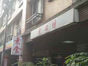 招牌 at Sù Xīn Fāng 素心坊素食早餐店 in New Taipei City