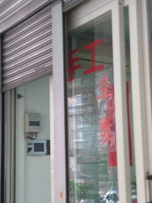 餐點飲品 at Sù Xīn Fāng 素心坊素食早餐店 in New Taipei City