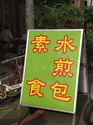 純手工餐點招牌 at Sù Xīn Fāng 素心坊素食早餐店 in New Taipei City