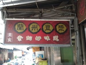 招牌 at LánZhōu DòuJiāng 蘭州豆漿 in New Taipei City