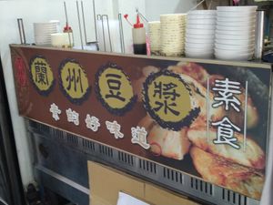 店面招牌 at LánZhōu DòuJiāng 蘭州豆漿 in New Taipei City