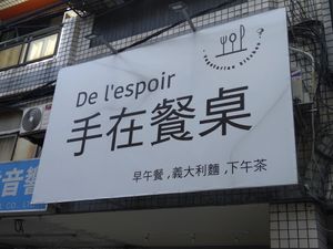 招牌 at De l'espoir 手在餐桌 in New Taipei City