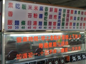 品項價目表+營業時間 at Jīn Sù SùShí 金素素食 in New Taipei City