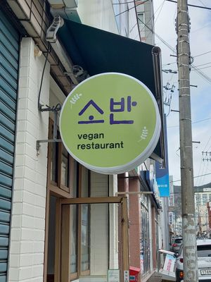  at Soban Vegan 소반 비건식당 in Busan