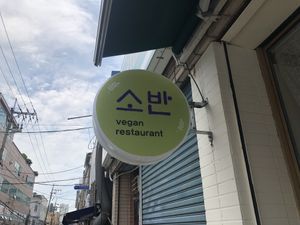 Store Sign  at Soban Vegan 소반 비건식당 in Busan