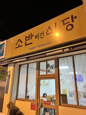   at Soban Vegan 소반 비건식당 in Busan