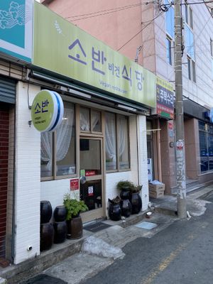 Entrance   at Soban Vegan 소반 비건식당 in Busan