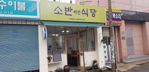 outside at Soban Vegan 소반 비건식당 in Busan