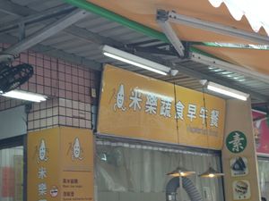 招牌 at Mǐ Lè Shū Shí 米樂蔬食 in New Taipei City