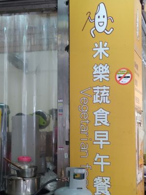 直立招牌 at Mǐ Lè Shū Shí 米樂蔬食 in New Taipei City