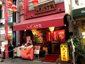 The restaurant  at Ganso Gyouzaen in Kobe