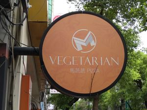 圓招牌 at M Vegetarian Pizza - 馬蔬蔬 Mǎ Shū Shū in Taipei