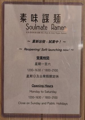 Opening Hours at Soulmate Ramen 素味謀麵 in Hong Kong Island
