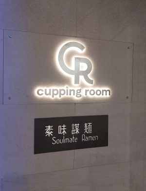 "Soulmate Ramen" is relocated and reopen now, inside "cupping room". at Soulmate Ramen 素味謀麵 in Hong Kong Island