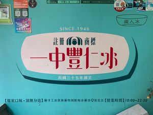Signage at Yī Zhōng Fēng Rén Bīng 一中豐仁冰 in Taichung
