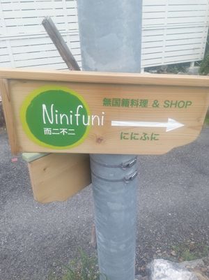 Look for this sign on a pole on the side street at Ninifuni in Tokyo