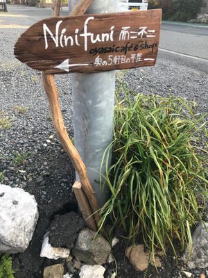 細い路地に入る手前の駐車場の所にある看板。これが目印！ at Ninifuni in Tokyo