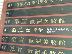 指示看板 at ZhíXíng Zhǎng Shū Shí 執行長蔬食 in Taoyuan