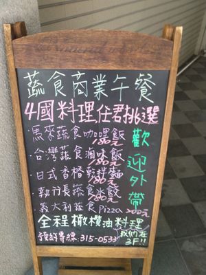 樓下商品告示牌 at ZhíXíng Zhǎng Shū Shí 執行長蔬食 in Taoyuan