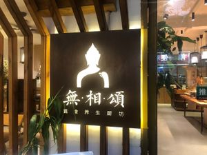 Logo and name of restaurant 無相頌 at WūXiāng Sòng 無相颂 in Dali