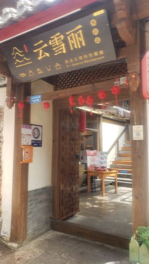 Entrance at V Sherry 云雪丽 - Yún Xuě Lì in Lijiang