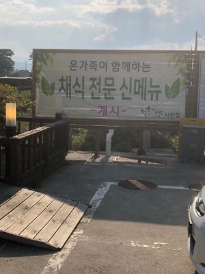 Sign at Jeong Hye-Young Cook 정혜영 쿡 in Gangneung