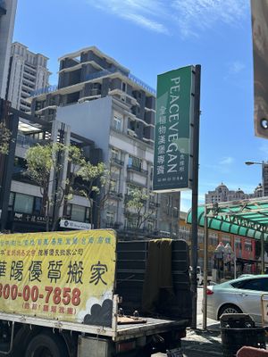   at Peace Vegan 痞食維根 - Pǐ Shí Wéi Gēn in Zhubei