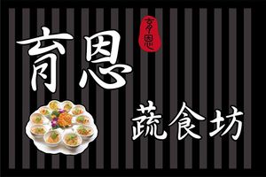 YU EN at Yù Ēn Shū Shí Fāng 育恩蔬食坊 in Taichung