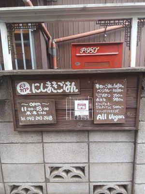 Hours and prices at Nishimaki Gohan in Tokyo