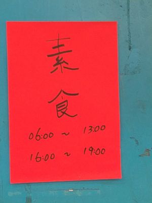 營業時間 at Zi Xuān SùShí 子軒素食 in New Taipei City