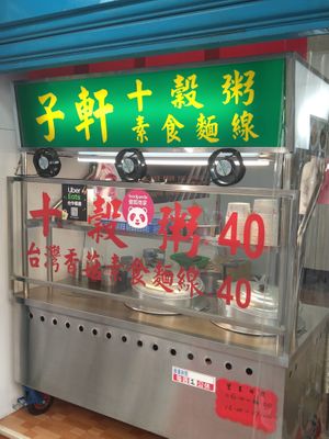店面招牌 at Zi Xuān SùShí 子軒素食 in New Taipei City