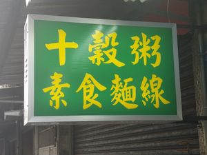 招牌 at Zi Xuān SùShí 子軒素食 in New Taipei City