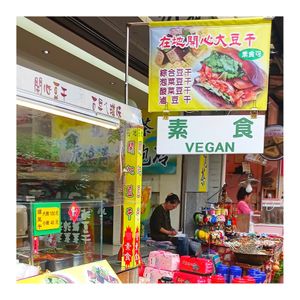 Vendor sign at Zài Dì KāiXīn Dòu Gān 在地開心豆干 in Yuchi