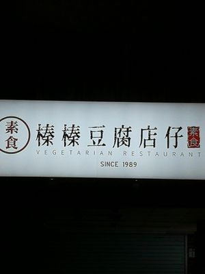 Exterior signage. at DòuFu Diàn Zǐ 豆腐店仔 in Hualien